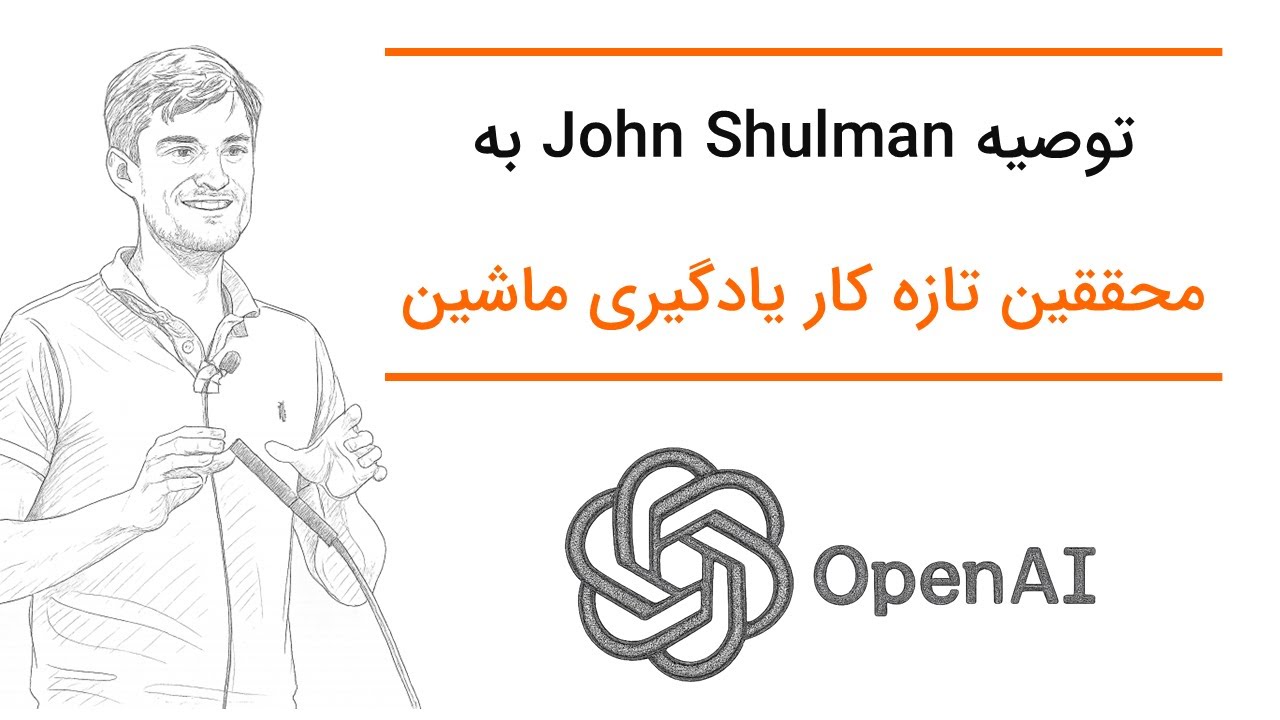 توصیه های محقق بزرگ هوش مصنوعی به محققین تازه کار | John Shulman