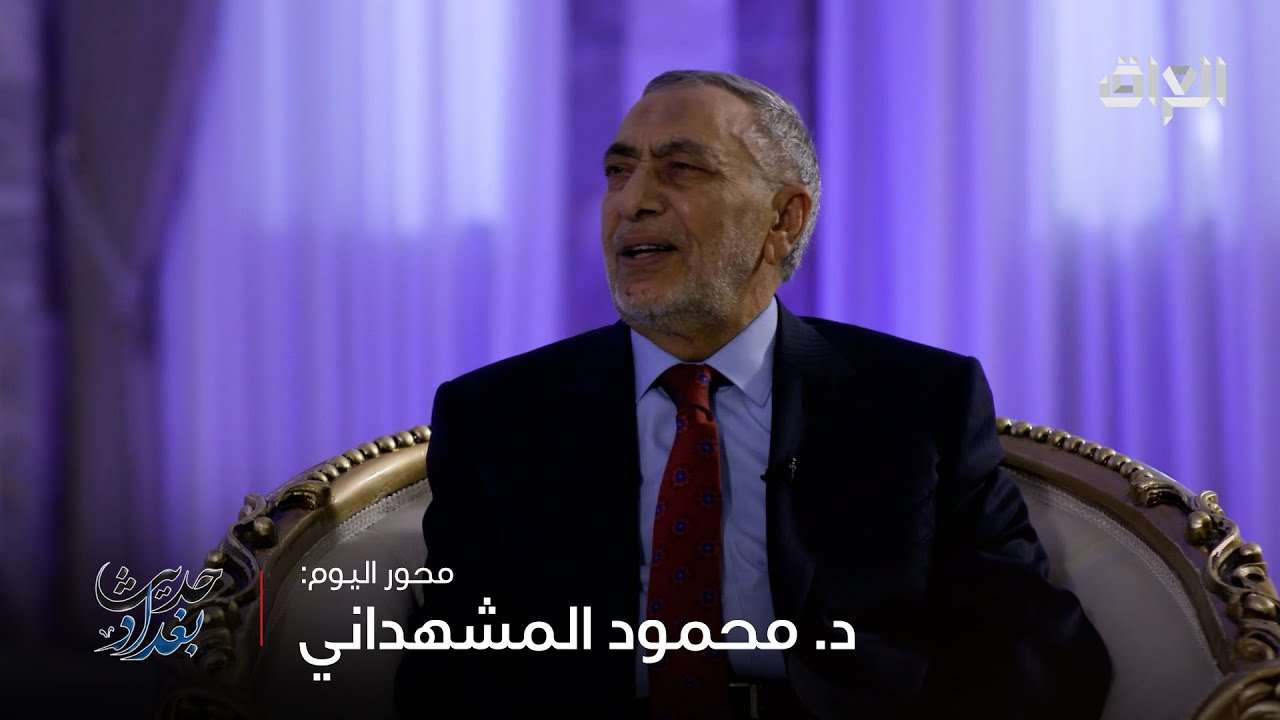 المشهداني بين الحكمة والتحديات.. محور حلقة الليلة من حديث بغداد