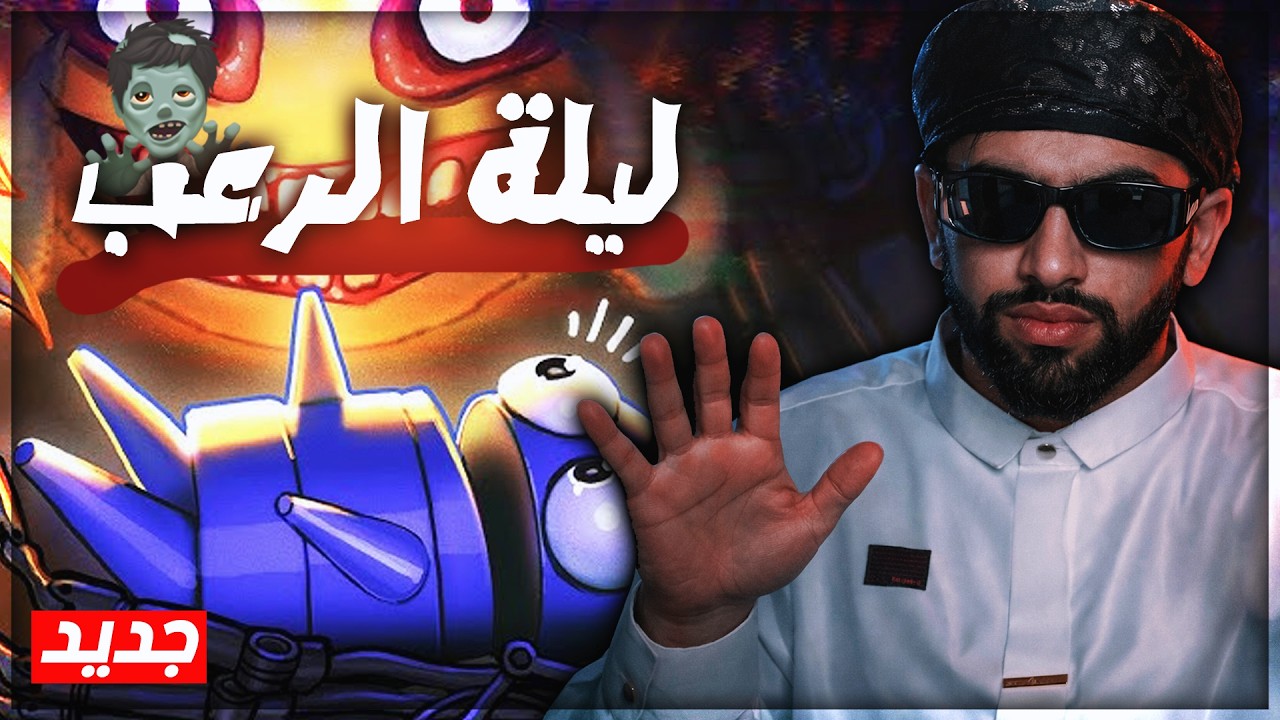 Ro3b Dz #06 |😮الرعب في رمضان