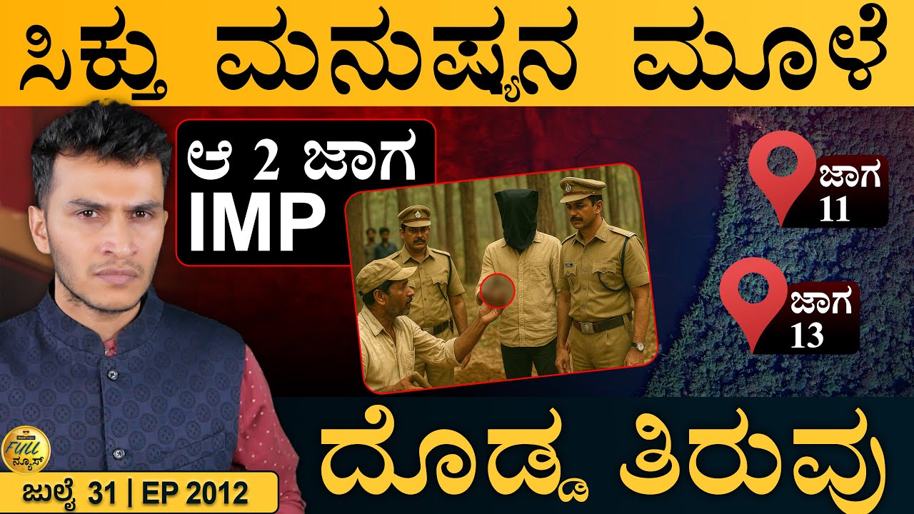 ಕರ್ನಾಟಕಕ್ಕೆ ರಾಹುಲ್&zwnj; ಭೇಟಿ | Netravathi Files Big Twist | Trump | India | Masth Magaa Full News