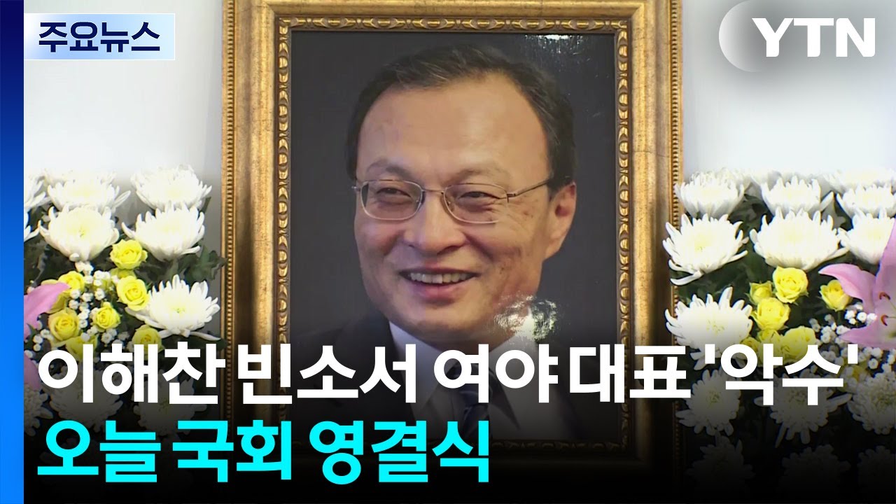 이해찬 빈소서 여야 대표 '악수'...오늘 국회 영결식 / YTN