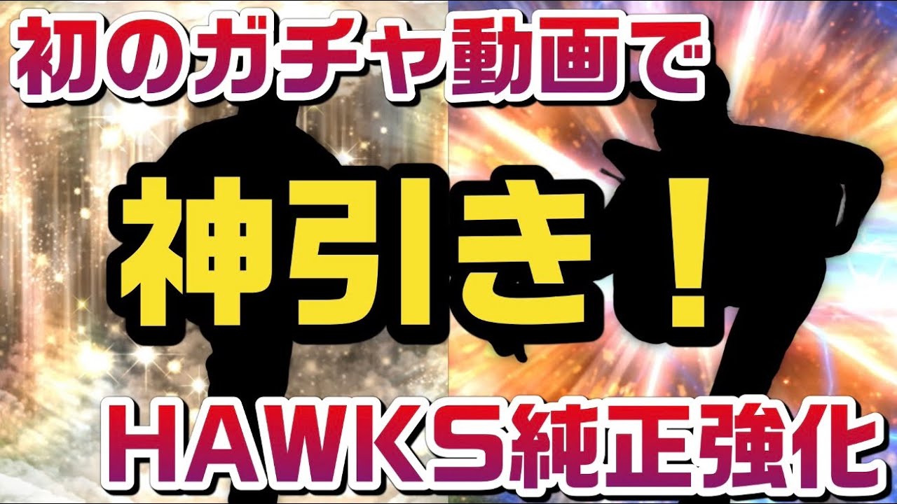 HAWKS純正強化！？チーム魂杯で目指すは200位以内🔥#3