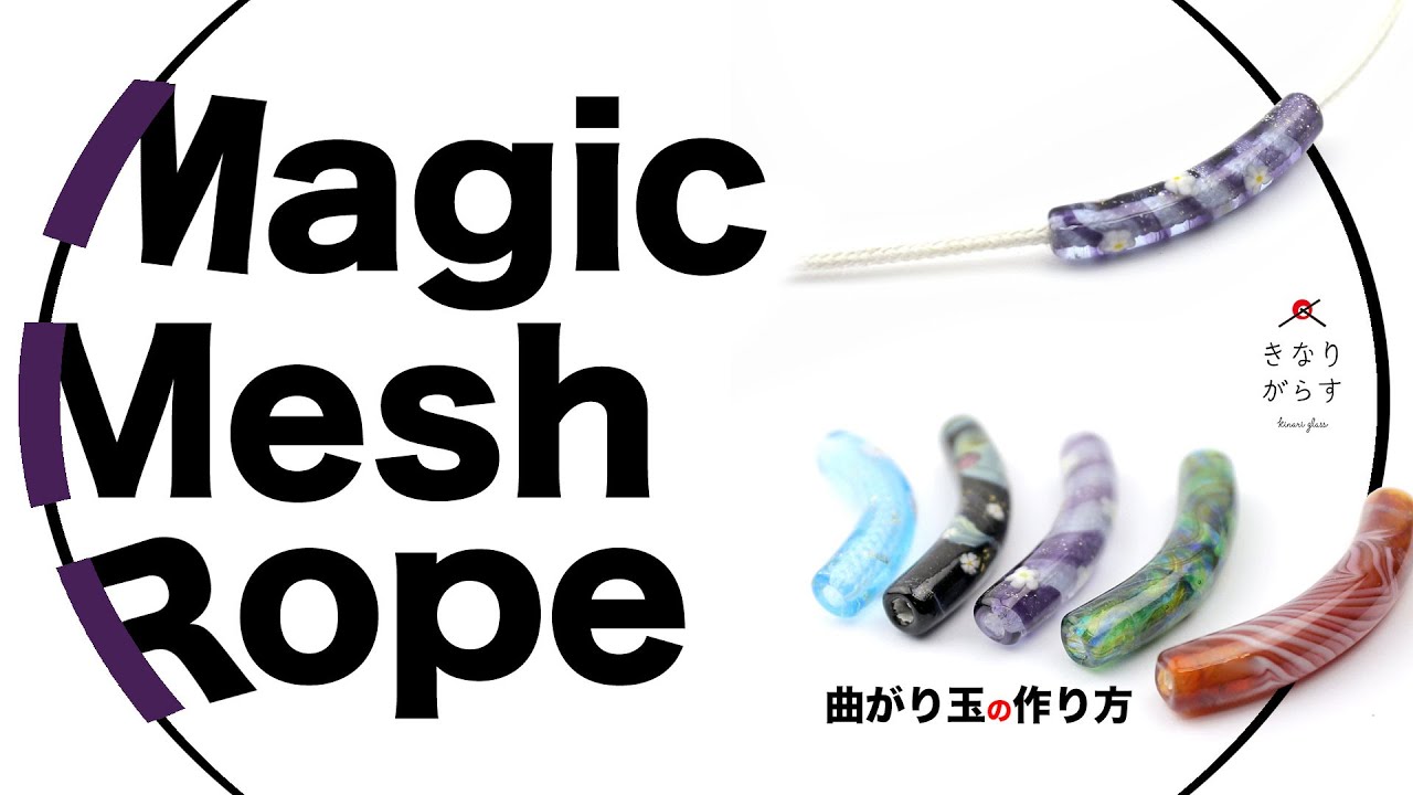 マジックメッシュロープでつくる曲がり玉【とんぼ玉づくり】