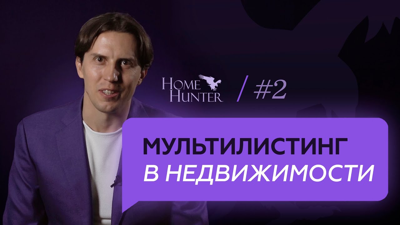 Лучшая система для продажи элитной недвижимости - мультилистинг? Что такое MLS | HomeHunter