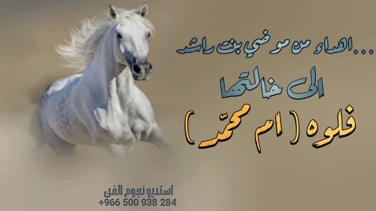 شيلة اهداء من موضي بنت راشد الى خالتها فلوه ( ام محمد )