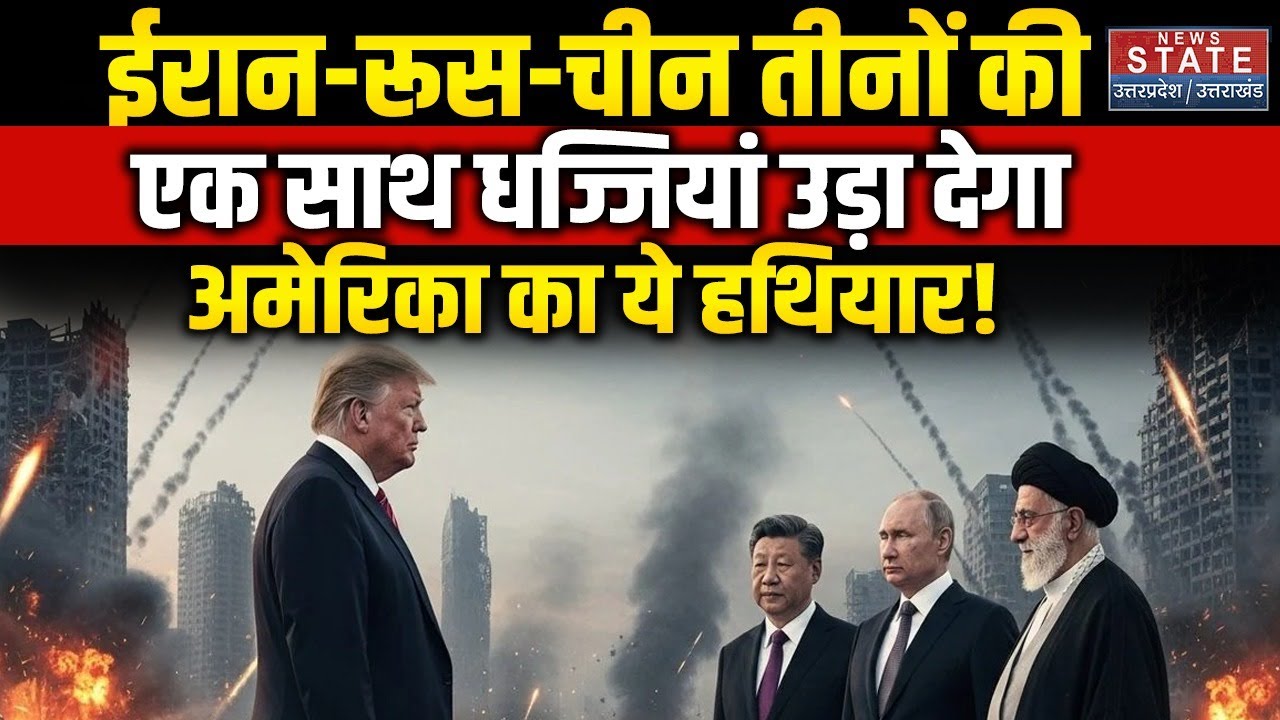 Iran America War: Iran-Russia-China तीनों की एक साथ धज्जियां उड़ा देगा America का ये हथियार!। Trump
