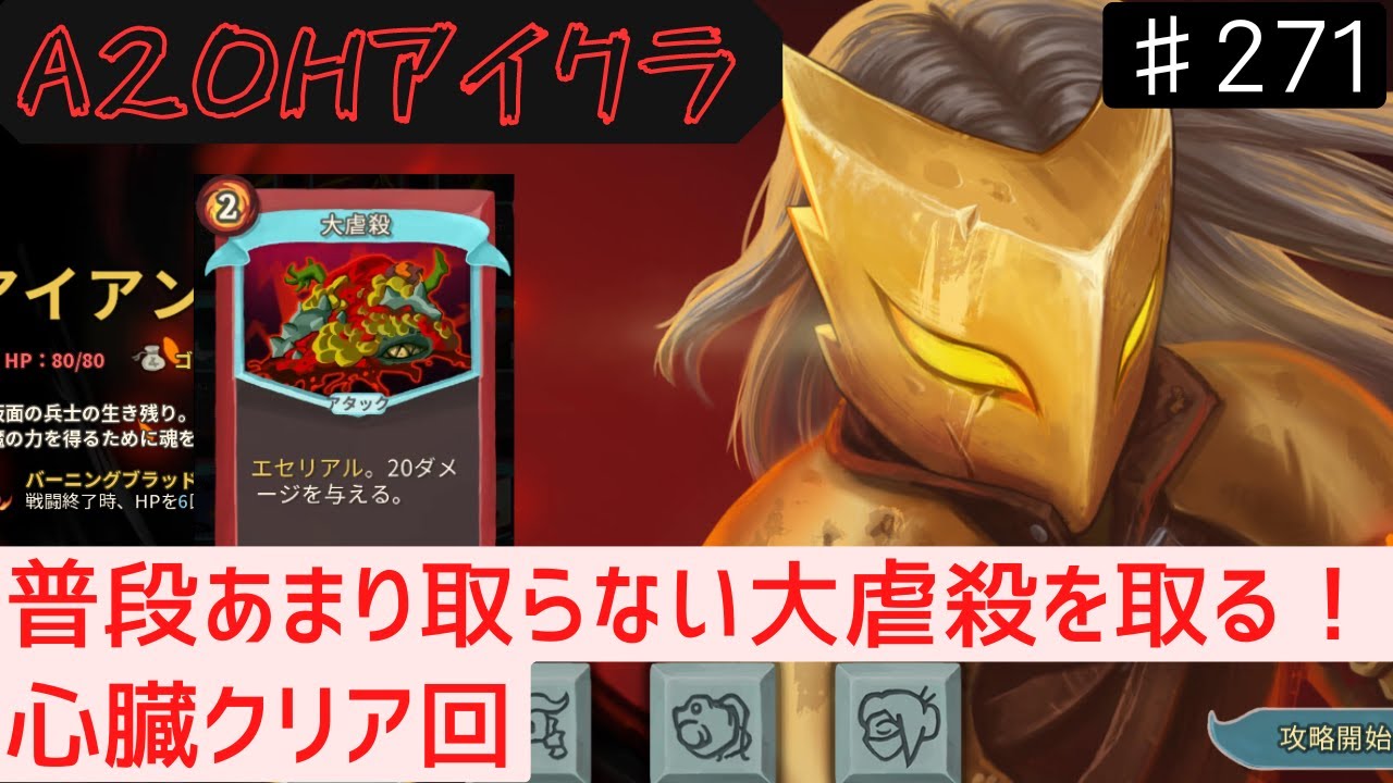 大虐殺ってどうなんだ【Slay the Spire】【アイアンクラッド】