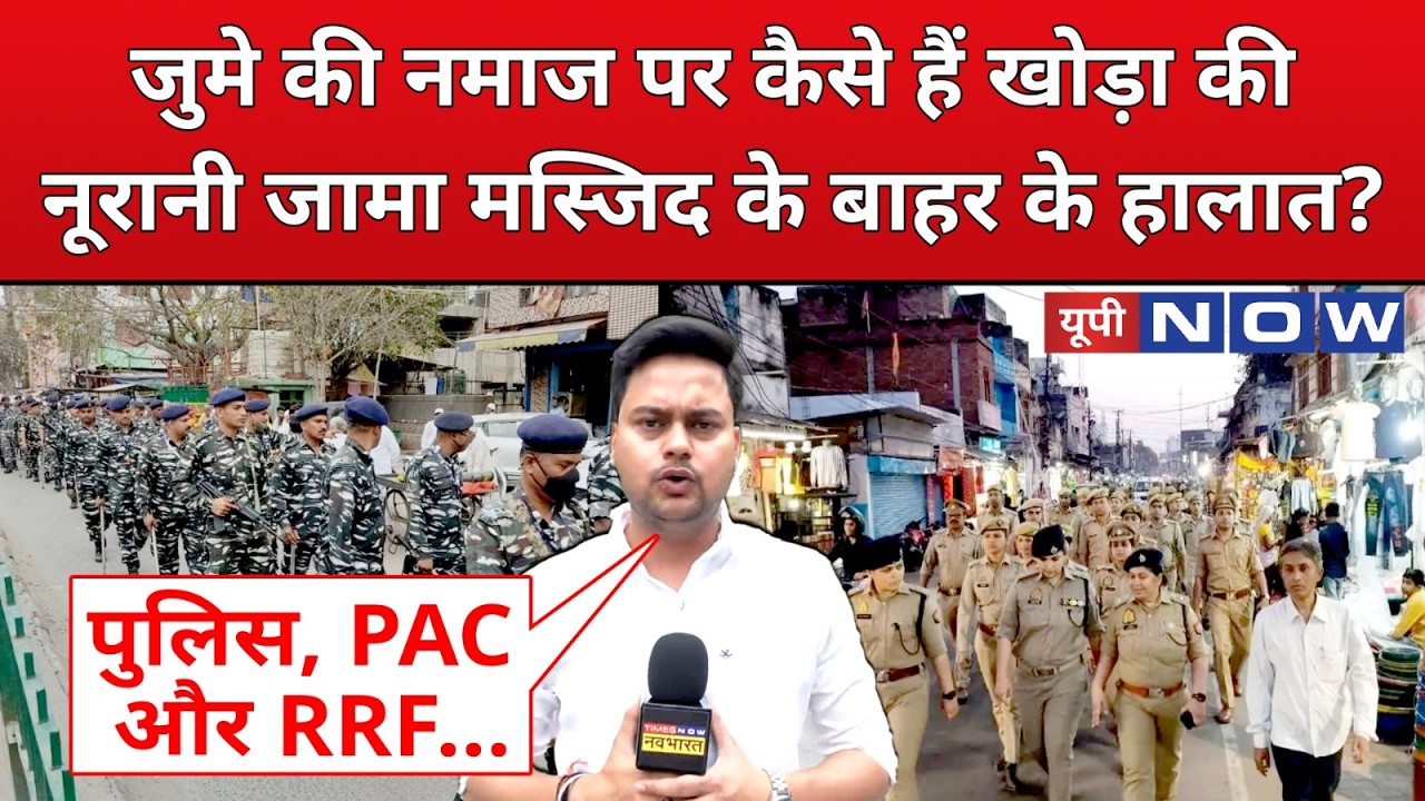Ghaziabad Khoda Latest Update: जुमे की नमाज पर खोड़ा में यूपी पुलिस की सिक्योरिटी | UP News | UP Now