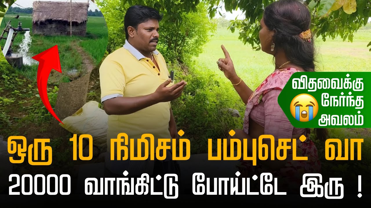 பம்புசெட்க்கு 10 நிமிசம் வந்துட்டு போ நீ கேட்டத தரேன், பணம் கேட்டு வந்த பெண்ணிடம் ஊர் மயினர் கைவரிசை