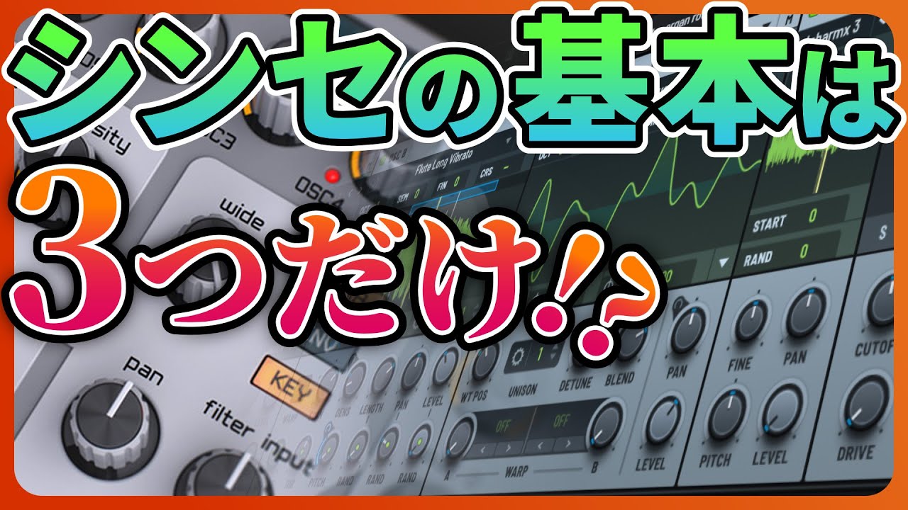 【初心者必見】覚えるのは3つだけ！？シンセの基本を解説【DTM】