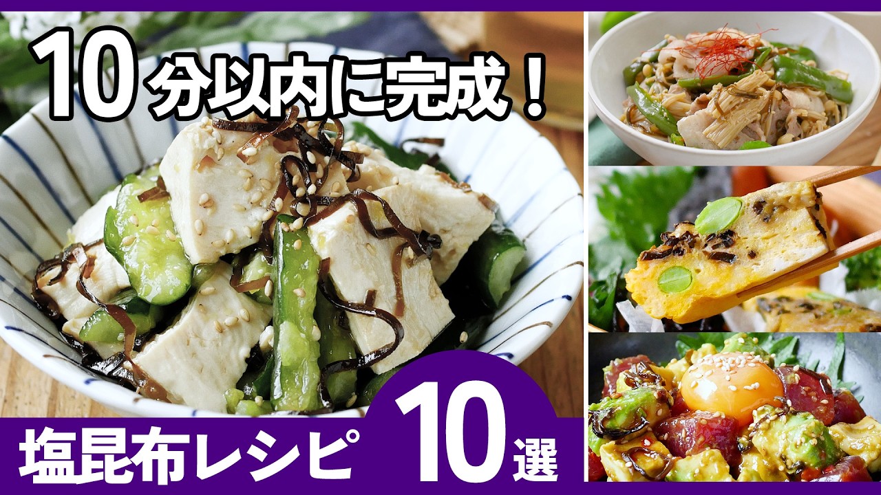 【10分以内】塩昆布レシピ10選｜簡単うま味爆発！ごはん・副菜・お弁当に大活躍！