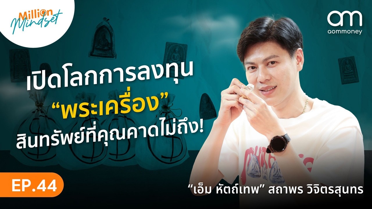 ธุรกิจพระเครื่องต้องเริ่มยังไง? ฟังคำตอบจากเอ็ม หัตถ์เทพ | Million Mindset EP.44