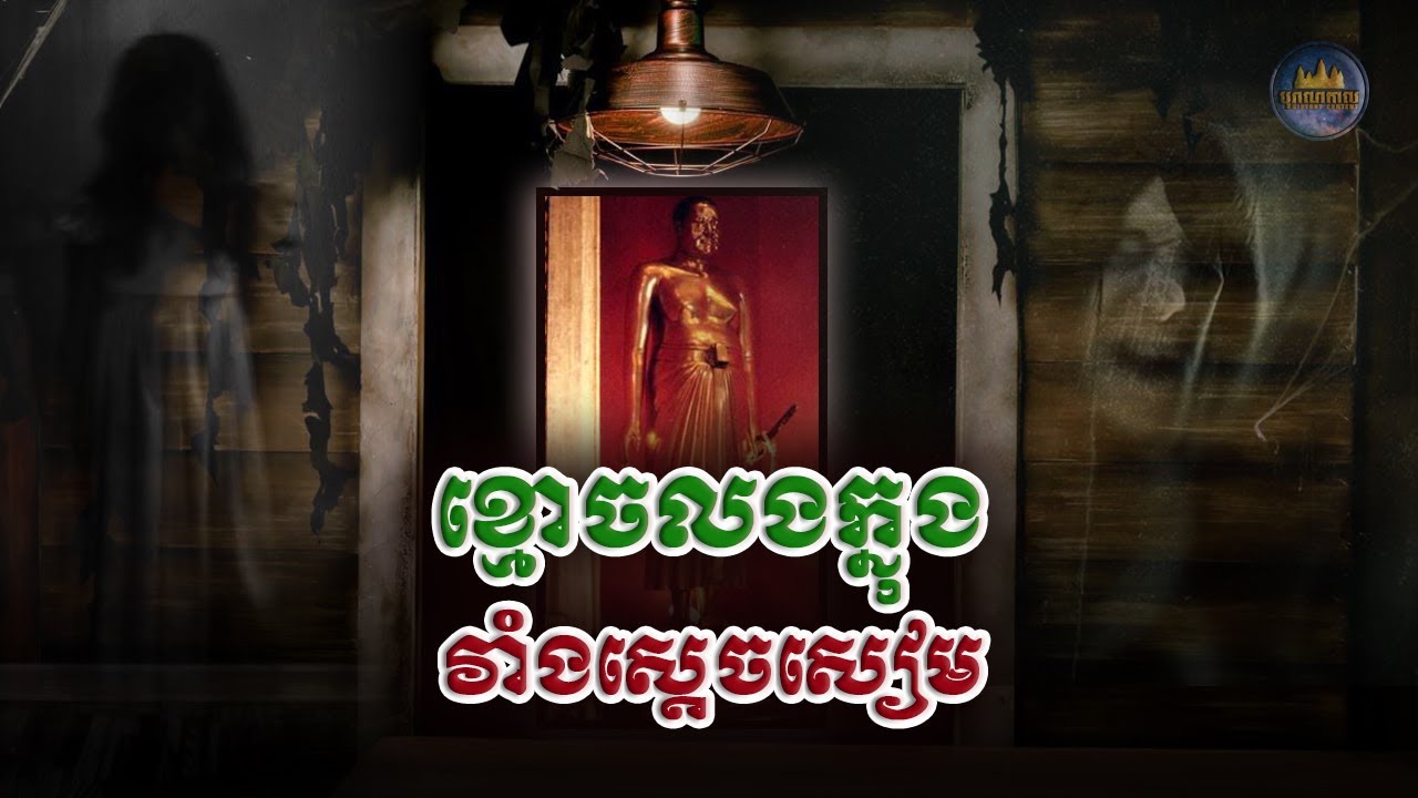 រឿងនិទានអំពីខ្មោចស្ដេចសៀម «រាមាទី៣» ចេញលងនៅក្នុងវាំងក្រុងបាងកក