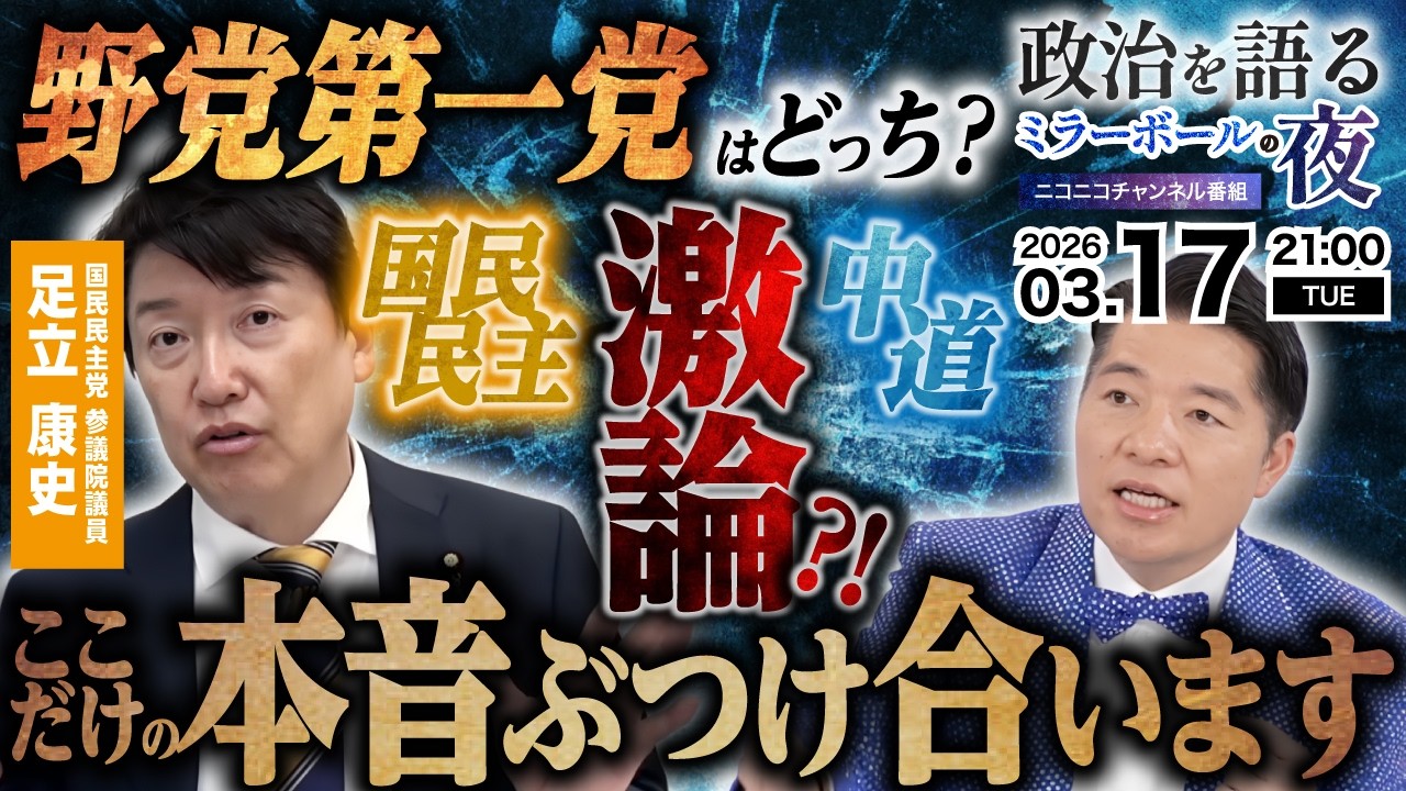 ”中道”と”国民民主”野党第一党は果たしてどっち⁉激論上等でここでしか言えない互いの本音を衝突！巨大与党にどう対峙するかを徹底議論【生配信 対談 ゲスト：足立康史 参議院議員】