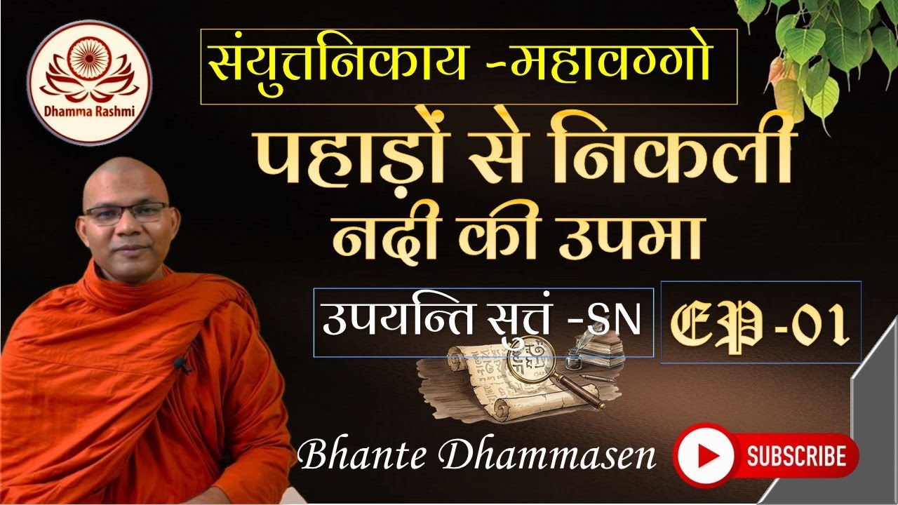 पहाड़ों से निकली नदी की उपमा ! उपयन्ति सुत्तं (Upayanti Sutta) — संयुत्त निकाय (SN)bhante Dhammasen 