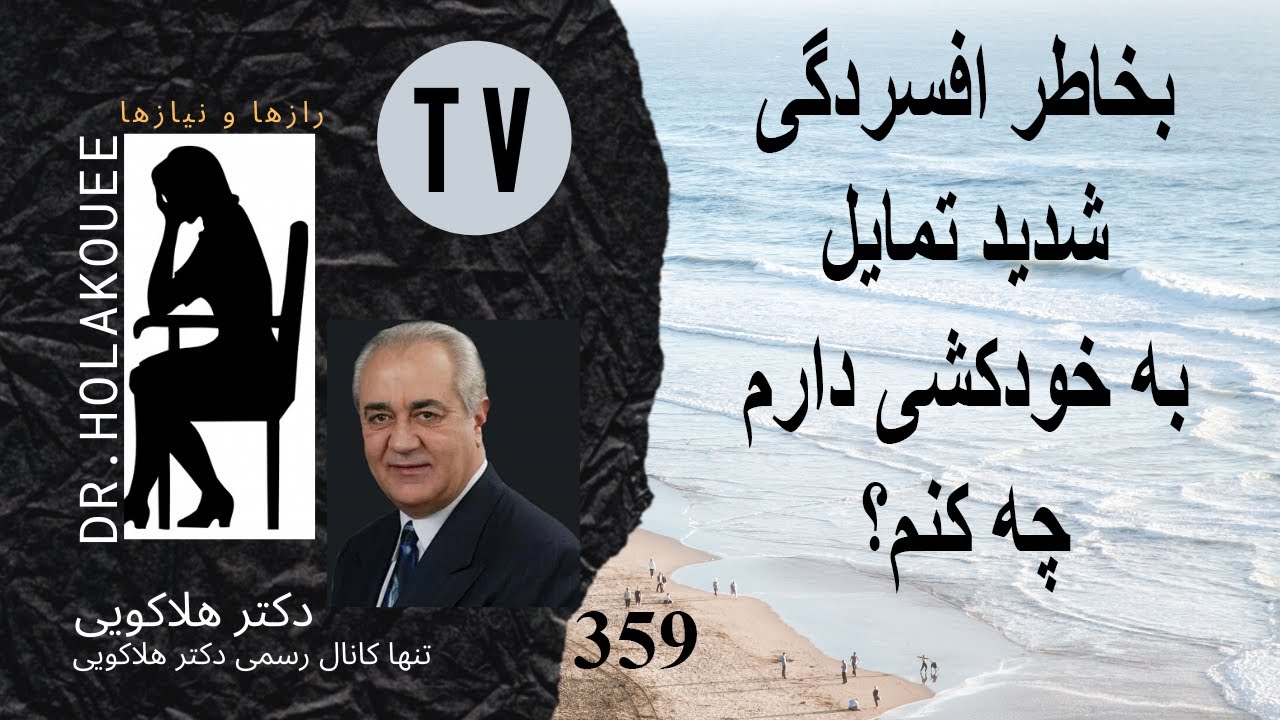 بخاطر افسردگی شدید تمایل به خودکشی دارم ٫ چه کنم؟