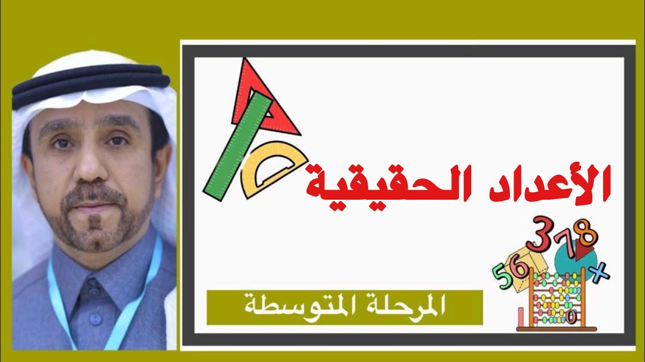 الاعداد الحقيقية لصف ثاني متوسط1445