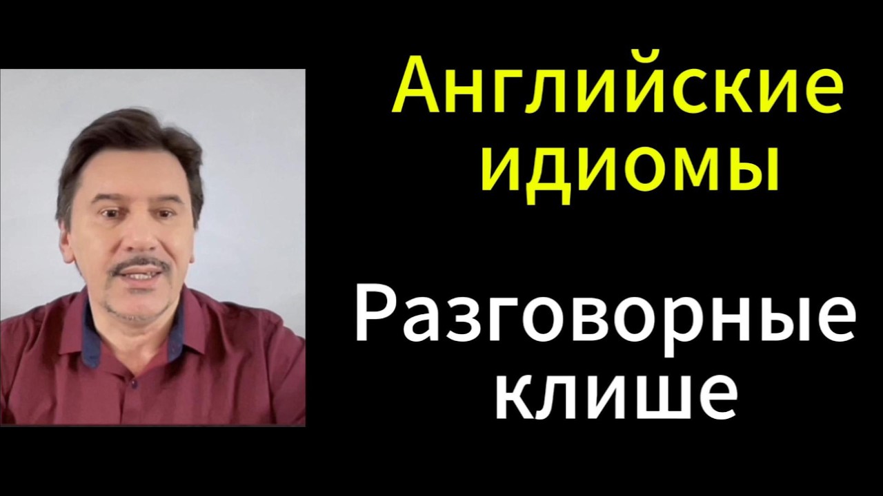 Как сказать по-английски 
