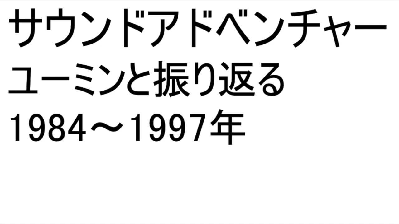 松任谷由実サウンドアドベンチャー　ユーミンと振り返る【後編】1984〜1997年