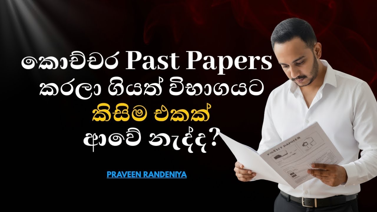 ඔයාගේ A එක තීරණය වෙන්නේ මෙතැනින්! Past Papers is KING for EXAM Success