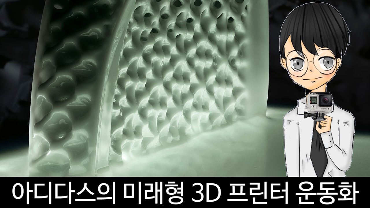 아디다스의 미래형 3D 프린터 운동화 'FUTURECRAFT 4D'-[스나이퍼 뉴스룸]
