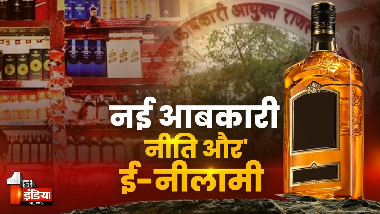 राजस्थान में नई आबकारी नीति लागू, खास रिपोर्ट | New Excise Policy | Rajasthan Excise Department