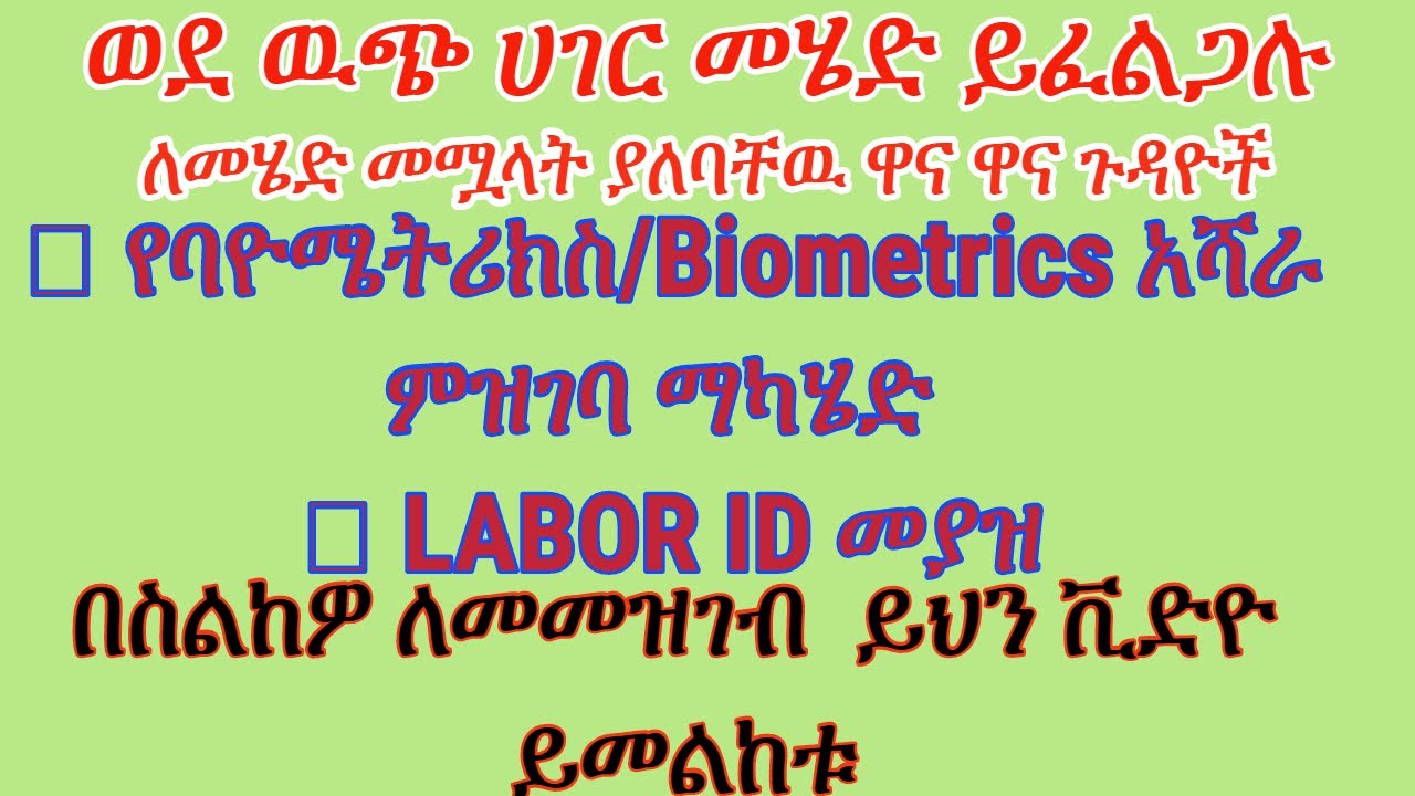 How to self registration in biometrics||የባዮሜትሪክስ/Biometrics አሻራ ምዝገባ ለማካሄድ