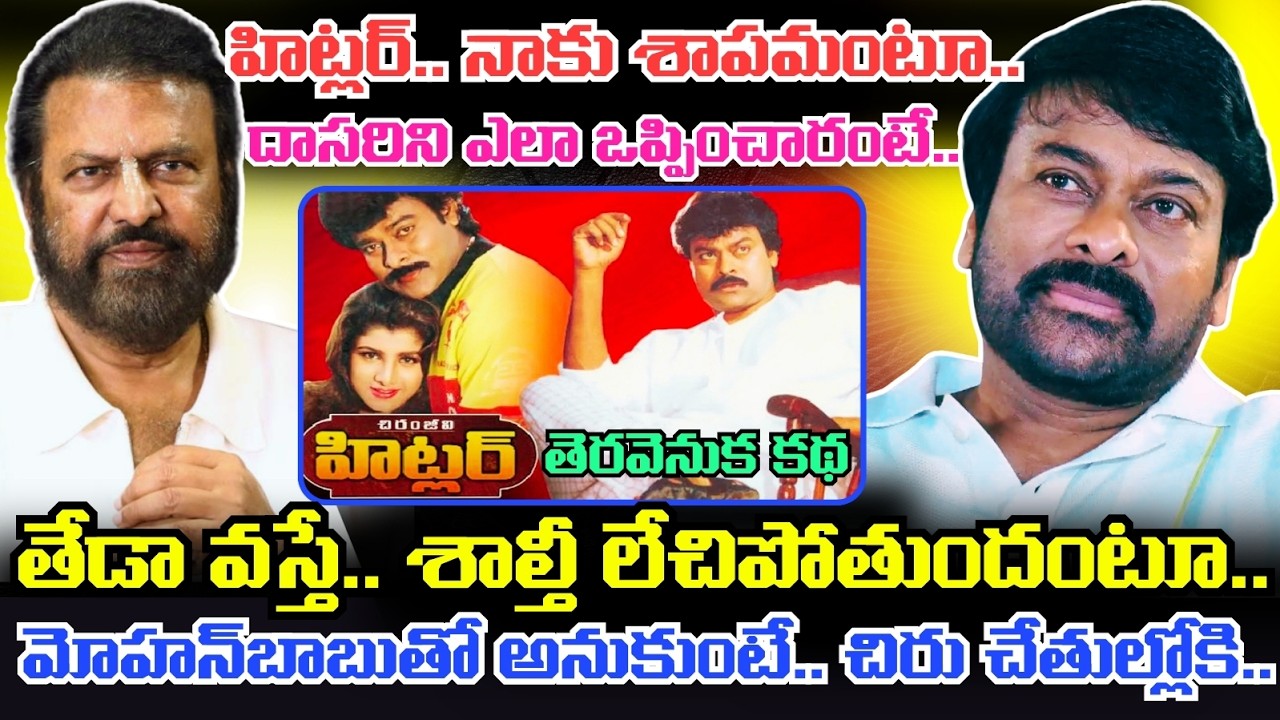 HITLER MOVIE వల్ల నష్టపోయిందెవరు..? వరుస ఫ్లాపుల దెబ్బకు Chiranjeevi లో అంతర్మథనం.. కట్ చేస్తే..!