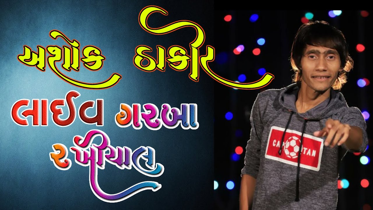 RK Computer | Rakhiya Gam Navaratri 2018 | Ashok Thakor Live New Garba Navratri Program 2018