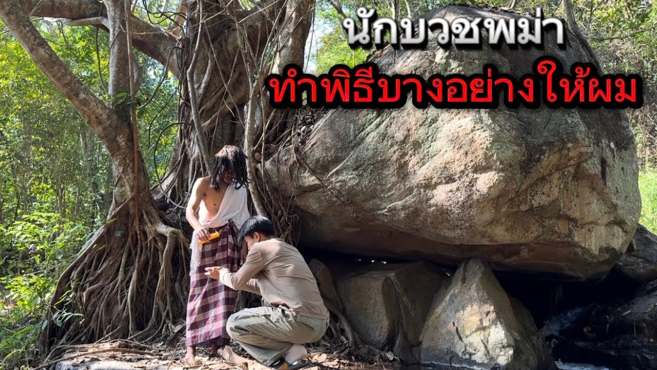 นักบวชพม่า ทำพิธีกรรมบางอย่างให้ผม สิ่งที่เกิดขึ้น  มันมหัศจรรย์มากๆ!!￼￼