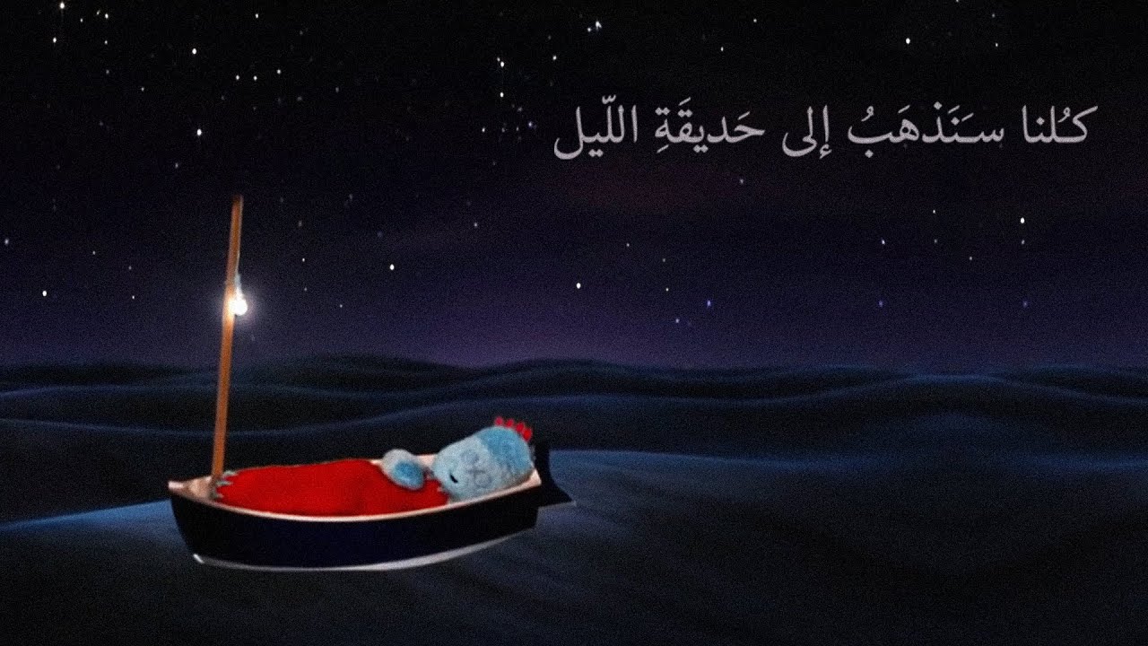 كلنا سنذهب إلى حديقة الليل