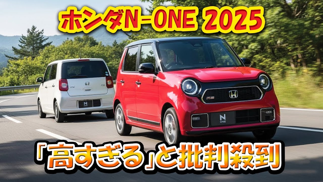 ホンダN-ONEプレミアムツアラー4WD「高すぎる」と批判殺到！ 230万円の軽なのに大人気｜軽は安いと思ってる人は要注意！