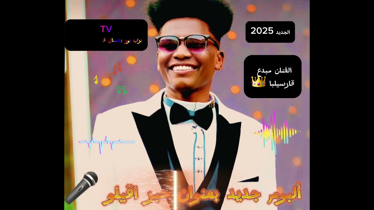 #ألبوم جديد الفنان المبدع [ اسماعيل قارسيلبا ]  #بعنوان   [ حبر اقيلو ][ 2024 ]