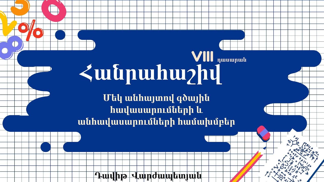 Հանրահաշիվ․ Մեկ անհայտով գծային հավասարումների և անհավասարումների համախմբեր, VIII դասարան
