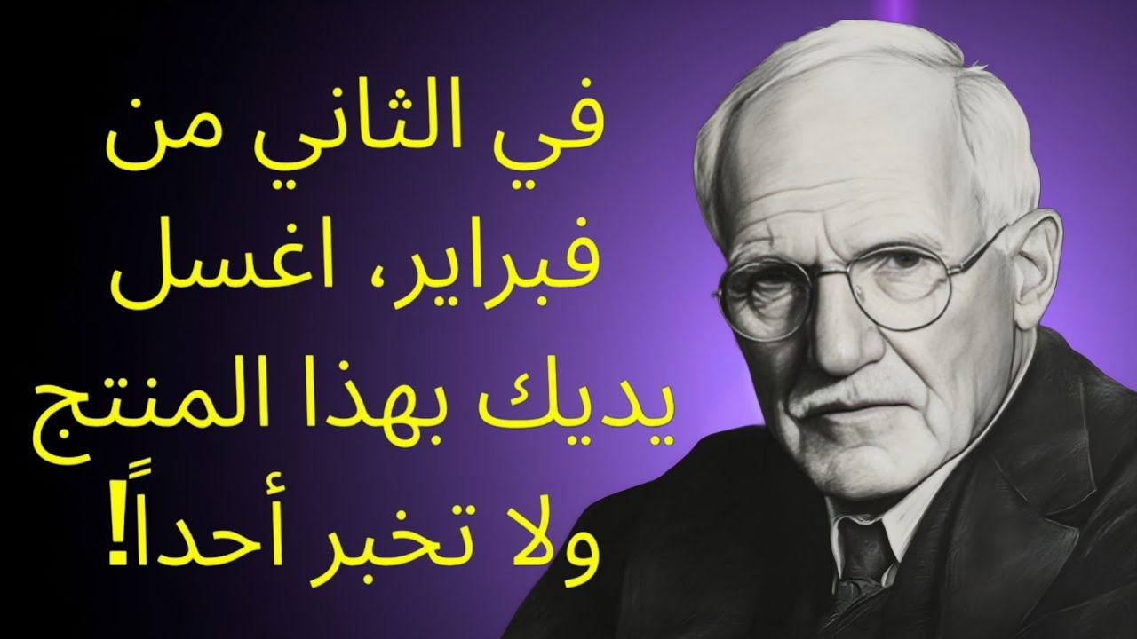 افعل هذا بيديك في 2 فبراير… وستتفاجأ بتدفق المال | كارل يونغ
