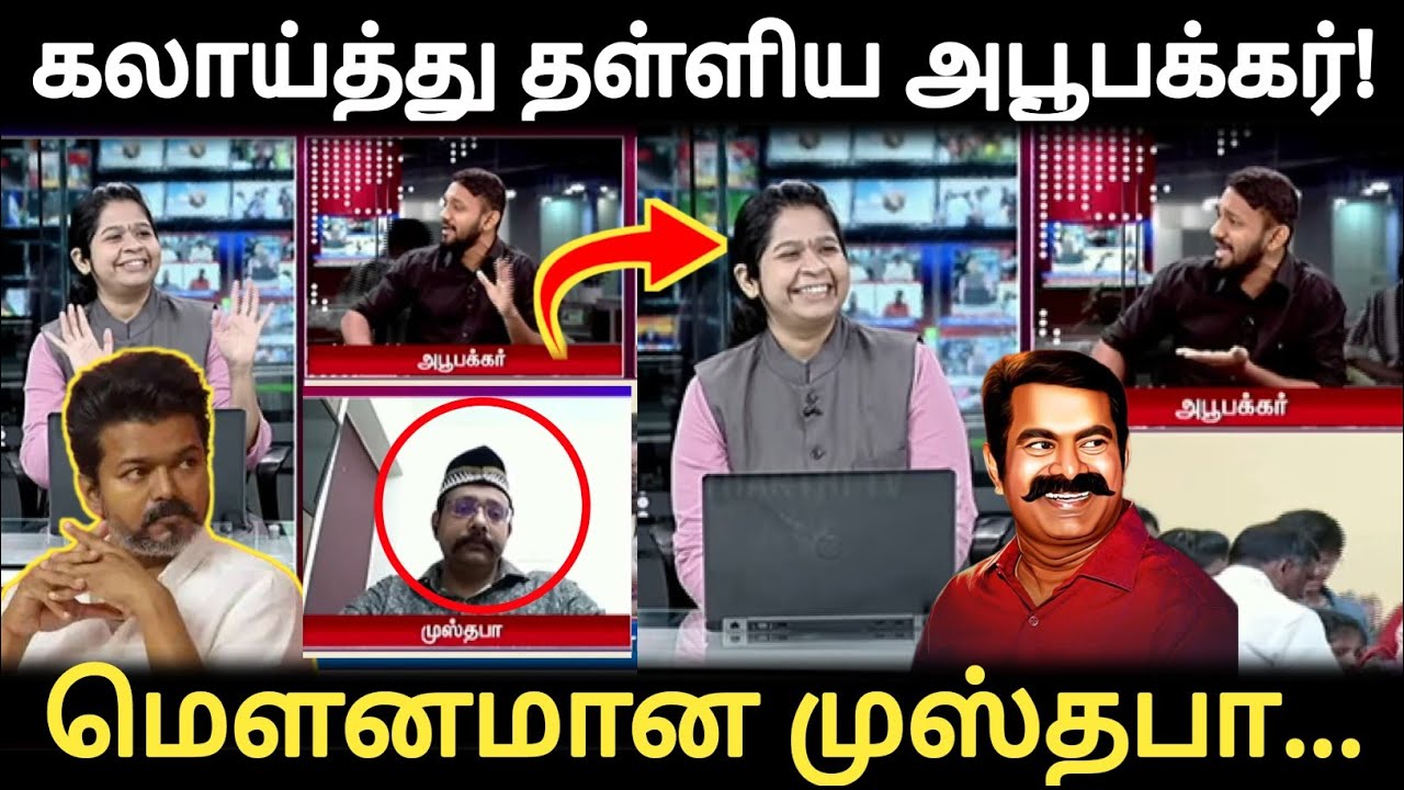 ஊடக விவாதத்தில் விஜய்யை கலாய்த்து தள்ளிய அபூபக்கர்! | மௌனமான முஸ்தபா | #abutalks 