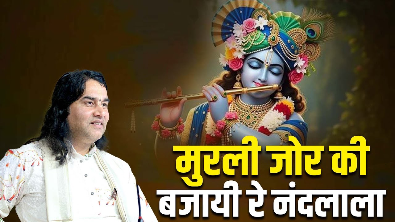 मुरली जोर की बजायी रे नंदलाला || Devkinandan Thakur Ji Bhajan
