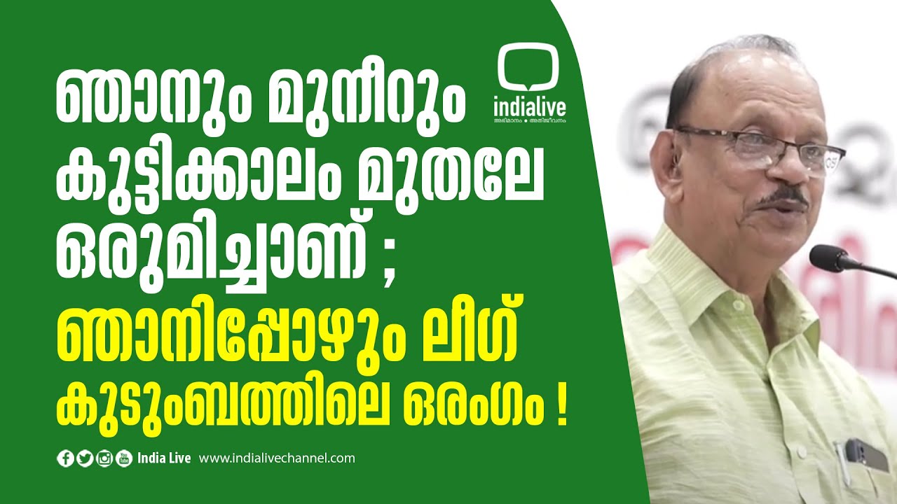 ഞാനും മുനീറും കുട്ടിക്കാലം മുതലേ  ഒരുമിച്ചാണ് ; ഞാനിപ്പോഴും ലീഗ് കുടുംബത്തിലെ ഒരംഗം ! Babu Divakaran