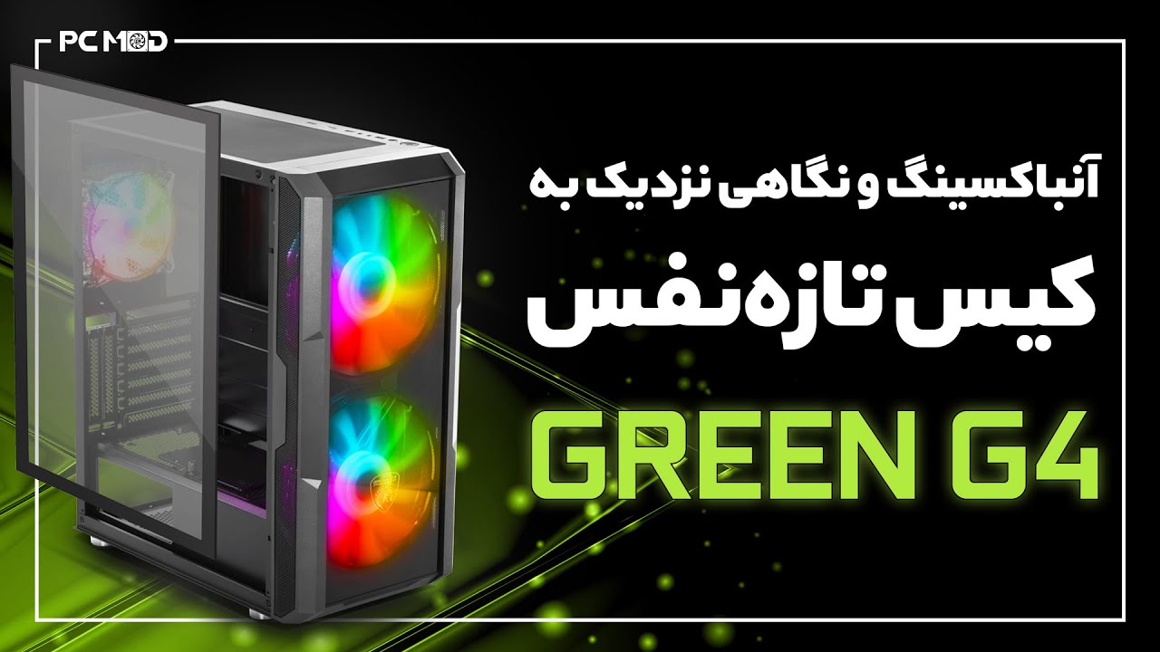 آنباکسینگ و نگاهی نزدیک به کیس GREEN G4