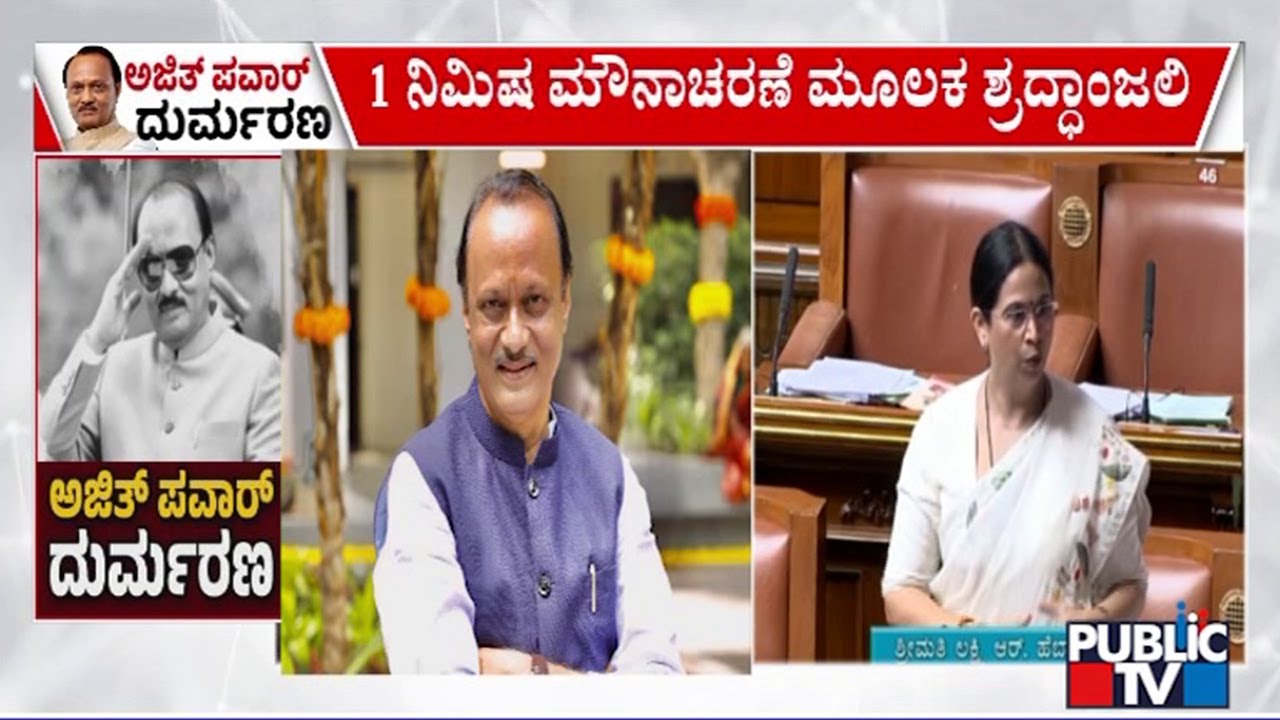 ಕರ್ನಾಟಕ ವಿಧಾನಸಭೆಯಲ್ಲಿ ಅಜಿತ್ ಪವಾರ್‌ಗೆ ಶ್ರದ್ಧಾಂಜಲಿ..! | Ajit Pawar | Karnataka Assembly Session