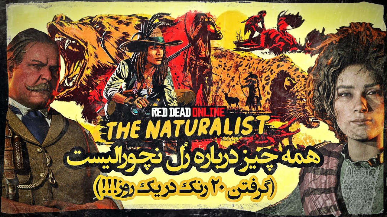 بررسی تخصص نچرالیست در رد دد آنلاین | Red Dead Online | فارسی/Persian