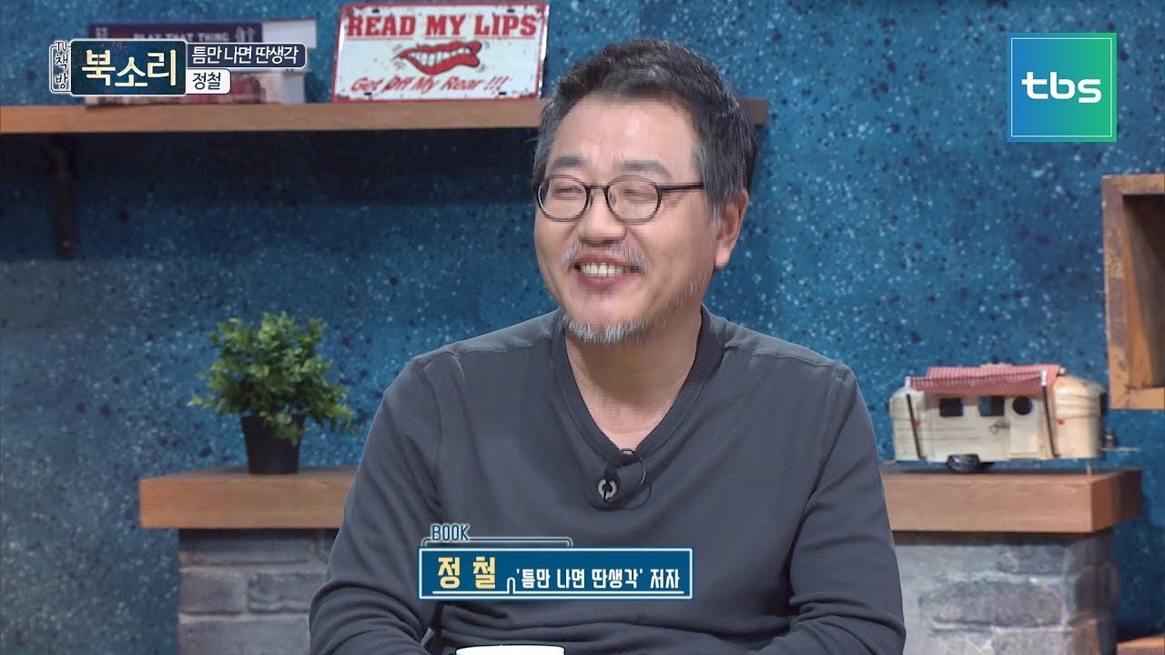 [TV책방 북소리] 틈만 나면 딴생각, 정철
