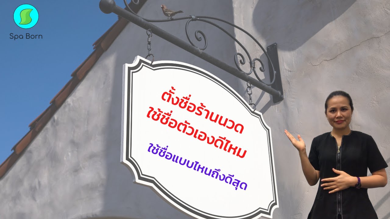 เตรียมตัวเปิดร้านนวด ร้านสปา เคล็ดลับการตั้งชื่อร้านนวดให้จำง่ายและการเลือกใช้สีร้าน