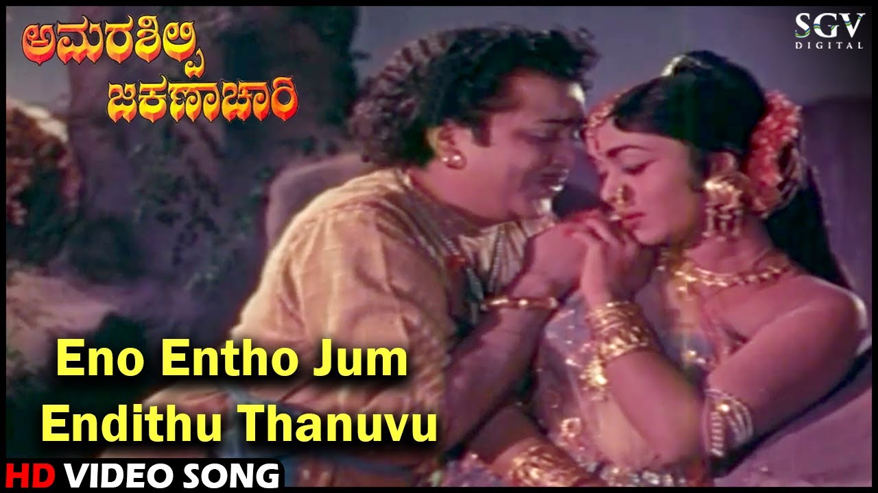 Eno Entho Jum Endithu Thanuvu | Amarasilpi Jakanachari | Kannada Song | Kalyankumar, B Sarojadevi