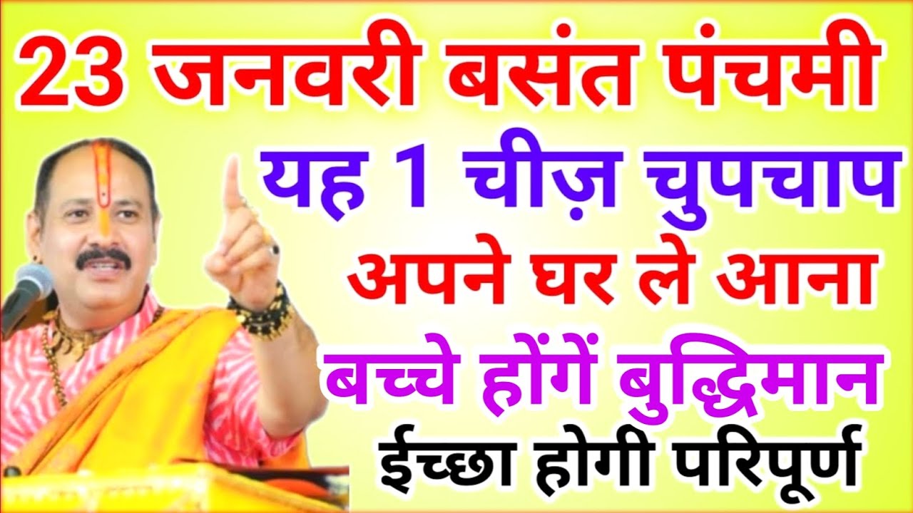 23 जनवरी बसंत पंचमी यह 1 चीज़ ले आना अपने घर ईच्छा होगी परिपूर्ण !! Pradeep Ji Mishra 