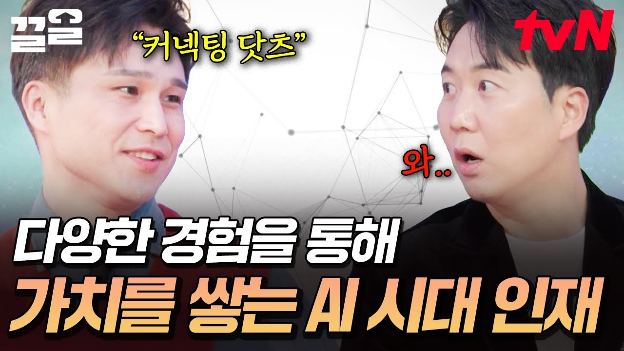 발전하는 AI 시대에 대체되지 않을 인재가 되는 법? 다양한 분야에 경험을 쌓고 이해하는 사람 되기🌟 | 문과vs이과놀라운증명