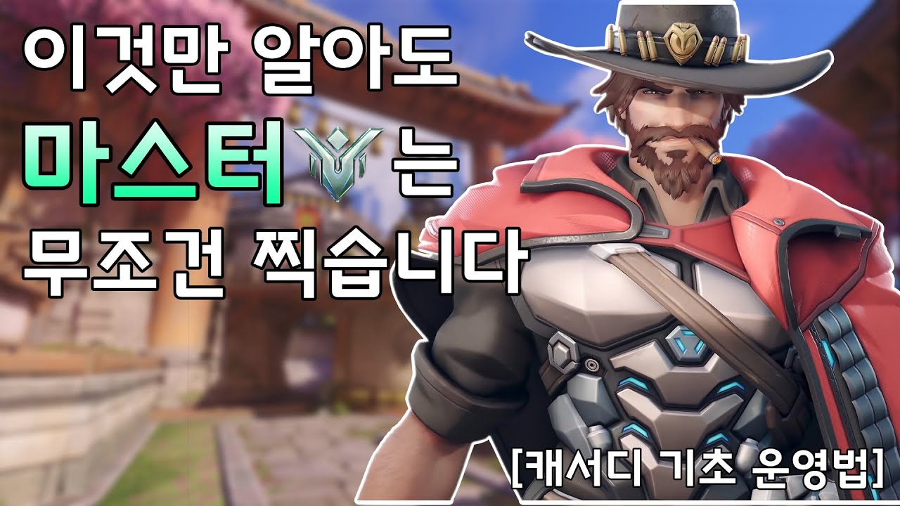 권총 한 자루로 마스터 찍는 방법 [캐서디 운영법]