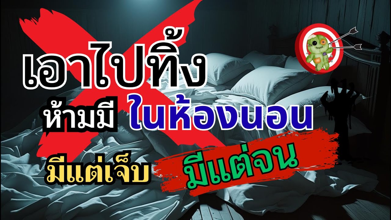รีบด่วนน!! เอาไปทิ้งซะ!! สิ่งของพวกนี้ ไม่ควรมี!! ในห้องนอน มีแต่เจ็บ!! แต่จน!!#ความเชื่อ