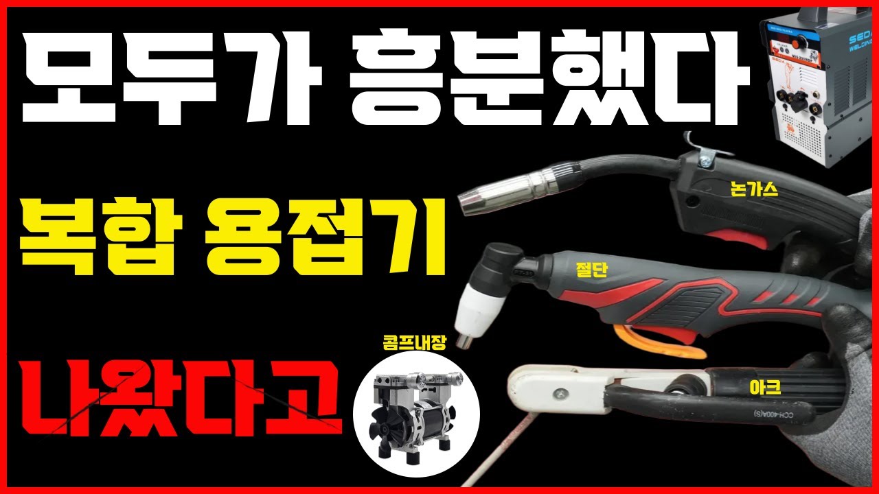 모든작업도 이제 집에서 간단하게! 논가스용접에 프라즈마절단 그리고 아크용접까지 콤프레샤분리형 복합용접기!
