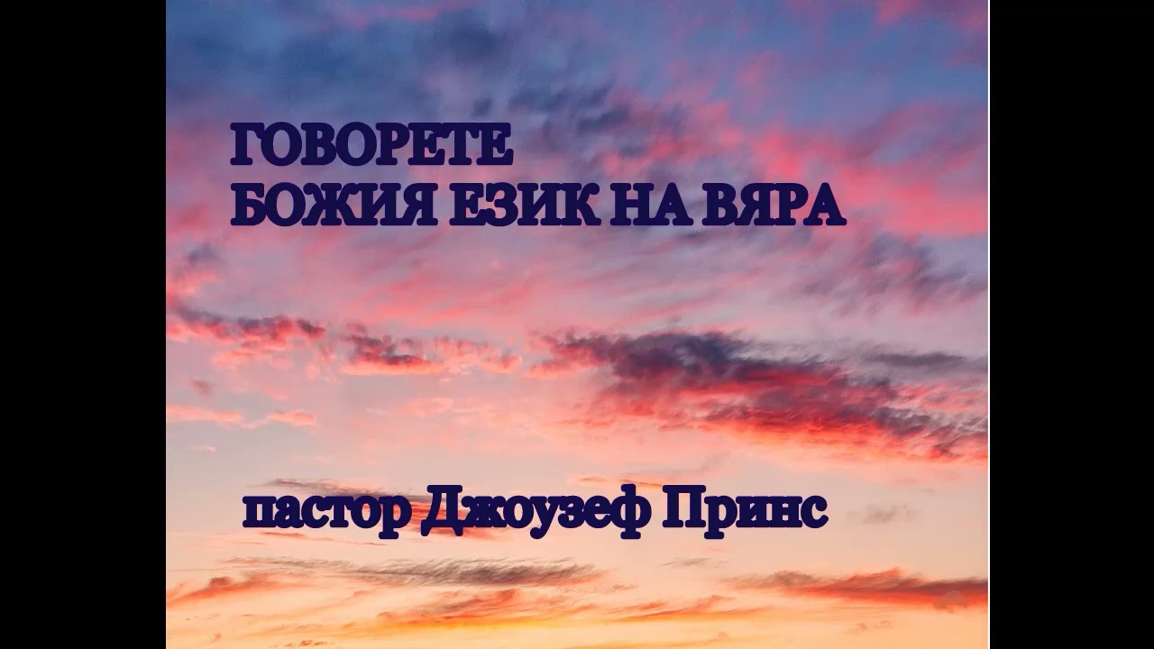 ГОВОРЕТЕ БОЖИЯ ЕЗИК НА ВЯРА - пастор Джоузеф Принс
